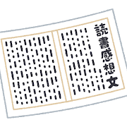 誰でも書ける読書感想文⑤書き方